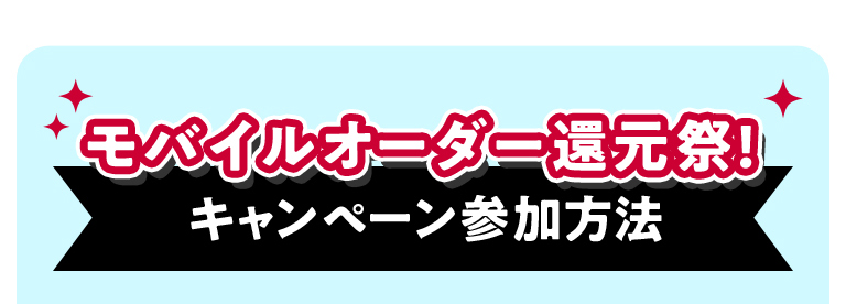 モバイルオーダー還元祭! キャンペーン参加方法