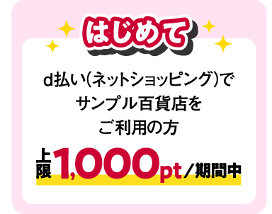 はじめて d払い（ネットショッピング）でサンプル百貨店をご利用の方 上限1,000pt/期間中