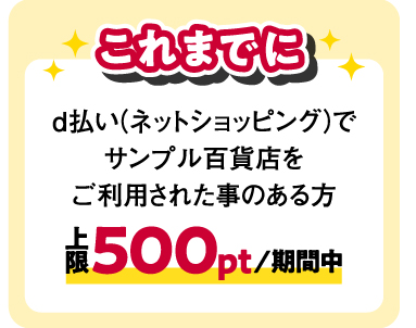 これまでに d払い（ネットショッピング）でサンプル百貨店をご利用された事のある方 上限500pt/期間中