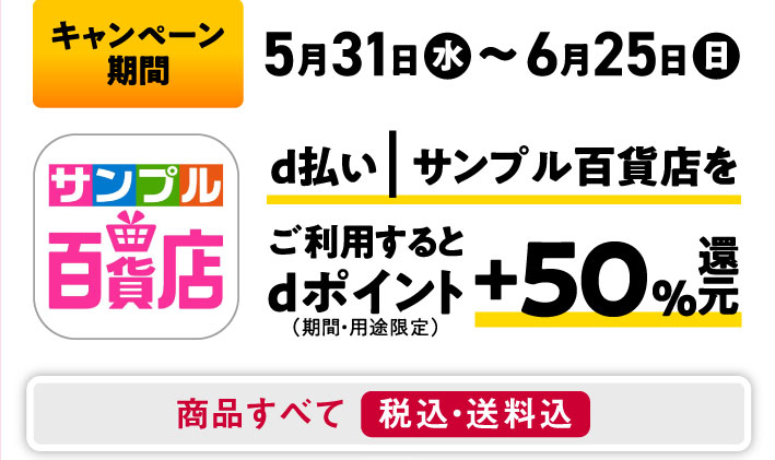 キャンペーン期間 5月31日（水）～6月25日（日） サンプル百貨店 d払い｜サンプル百貨店をご利用するとdポイント（期間・用途限定）+50%還元 商品すべて税込・送料込