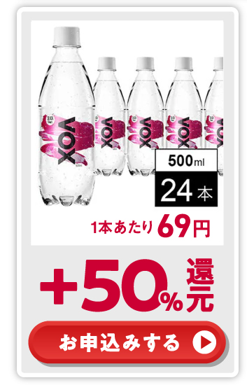 +50%還元！ お申込みする