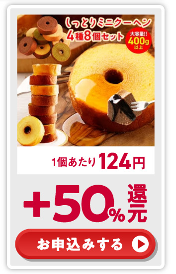 +50%還元！ お申込みする
