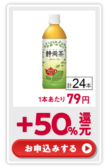+50%還元！ お申込みする