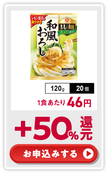 +50%還元！ お申込みする