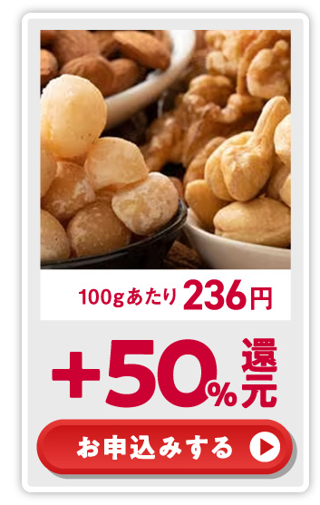 +50%還元！ お申込みする