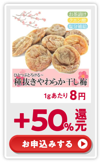 +50%還元！ お申込みする