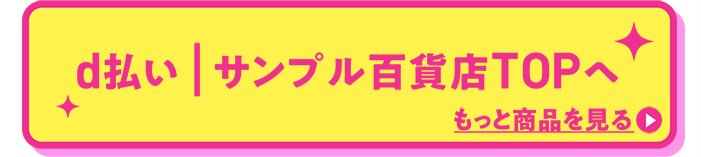 d払い｜サンプル百貨店TOPヘ もっと商品を見る