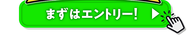 まずはエントリー!