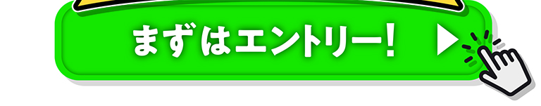 まずはエントリー!