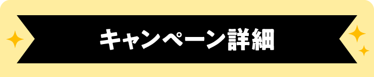 キャンペーン詳細