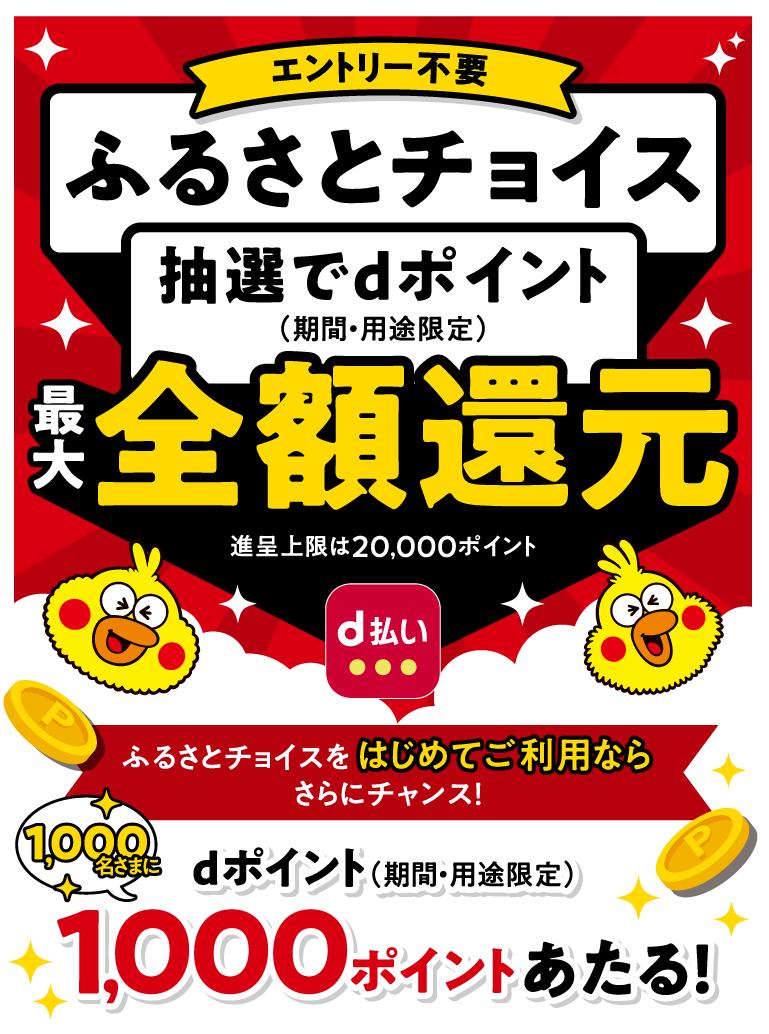 d払い（モバイルオーダー）のふるさとチョイスご利用で最大全額返還