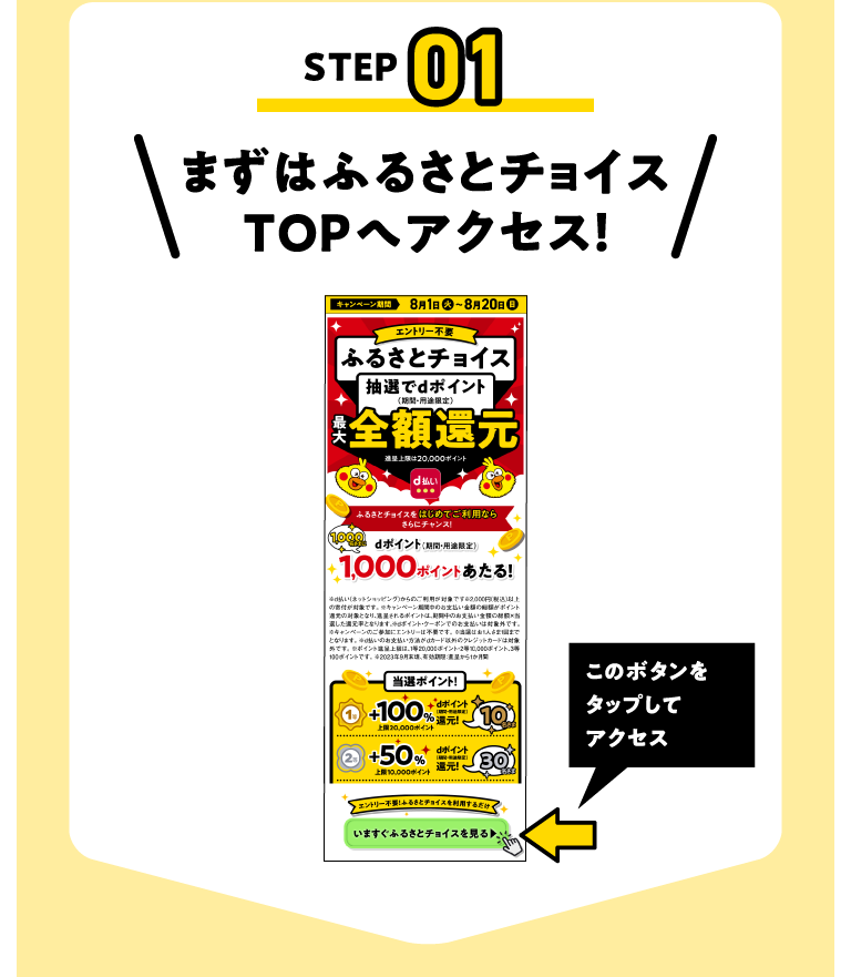 STEP01 まずはふるさとチョイスTOPへアクセス!