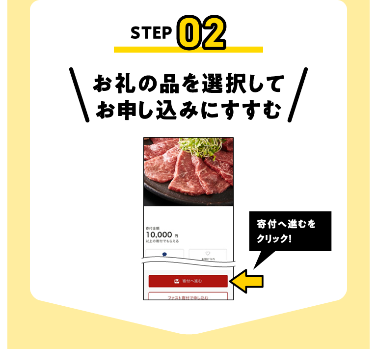 STEP02 お礼の品を選択してお申し込みにすすむ