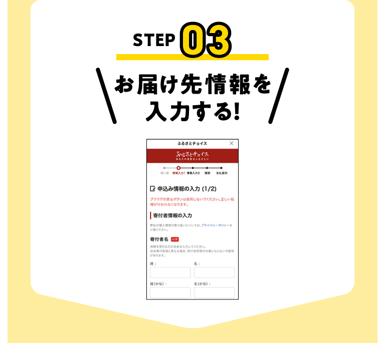 STEP03 お届け先情報を入力する!