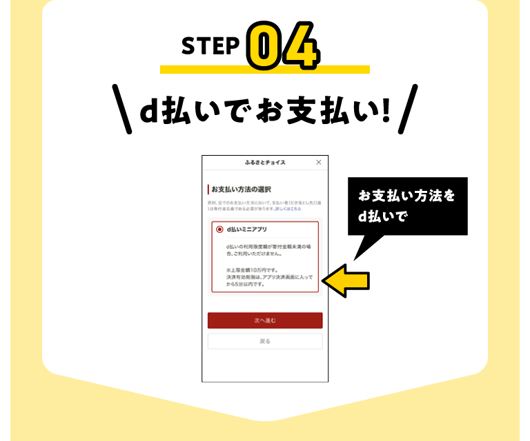 STEP04 d払いでお支払い!