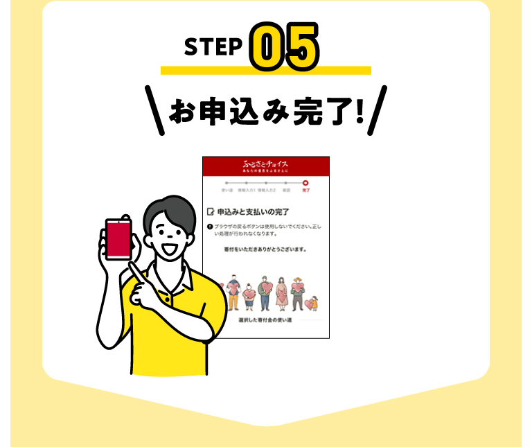 STEP05 お申込み完了!