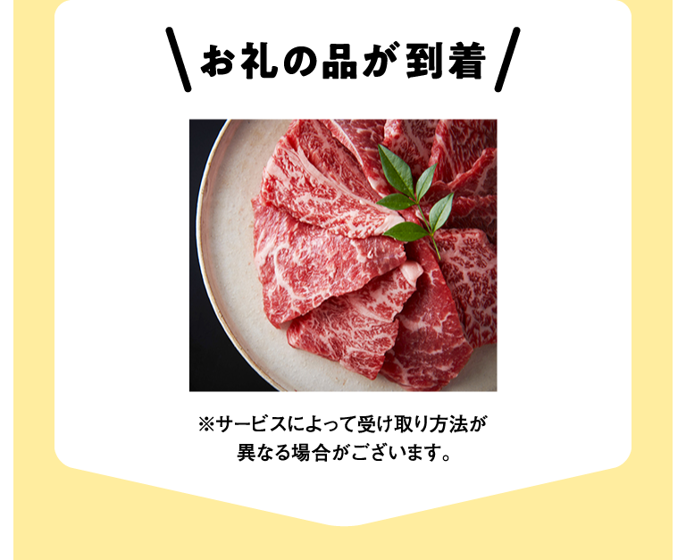 お礼の品が到着 ※サービスによって受け取り方法が異なる場合がございます。