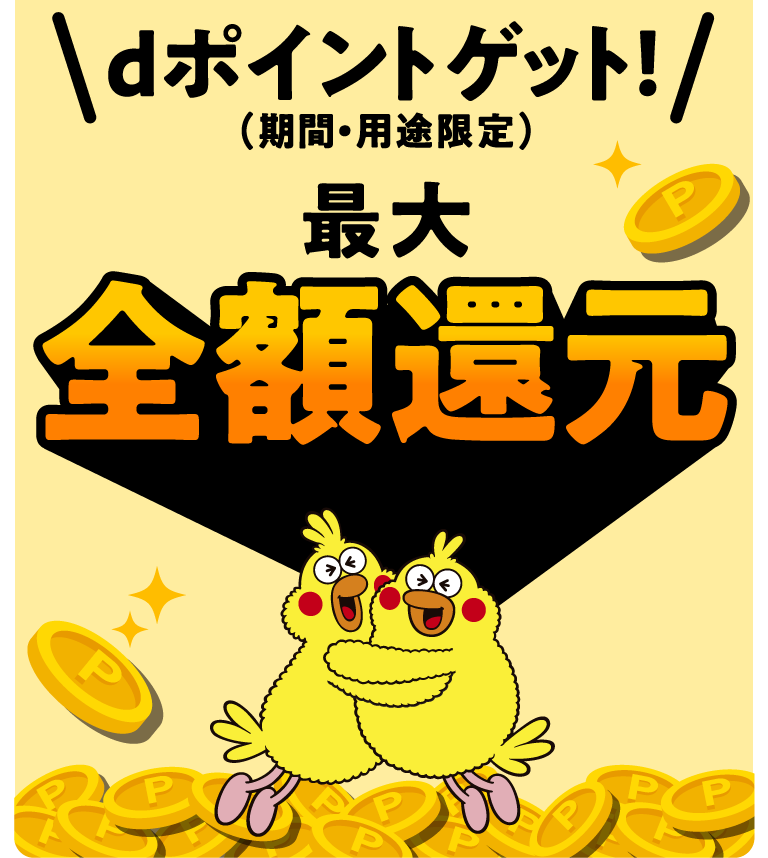 dポイント(期間・用途限定)ゲット!最大全額還元
