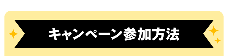 エントリー不要! モバイルオーダー還元祭! キャンペーン参加方法