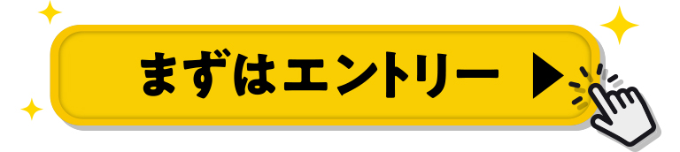 まずはエントリー