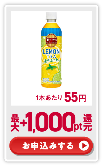 +50%還元！ お申込みする