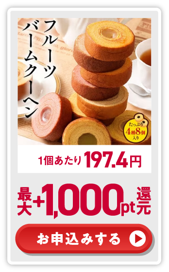 +50%還元！ お申込みする