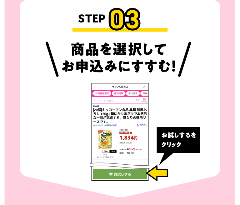 STEP03 商品を選択してお申込みにすすむ!