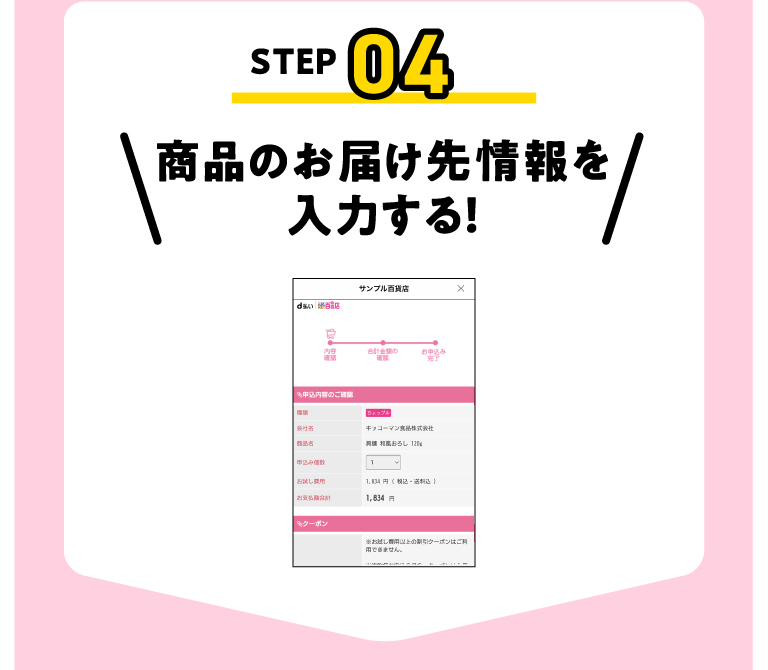 STEP04 商品のお届け先情報を入力する!