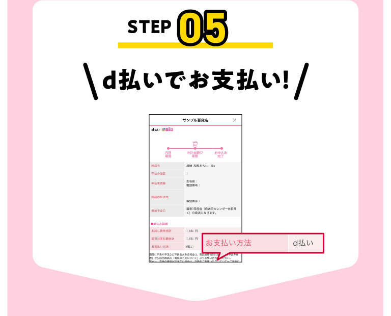 STEP05 d払いでお支払い!