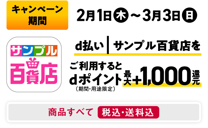 キャンペーン期間 2月1日（木）～3月3日（日） サンプル百貨店 d払い｜サンプル百貨店をご利用するとdポイント（期間・用途限定）+50%還元 商品すべて税込・送料込