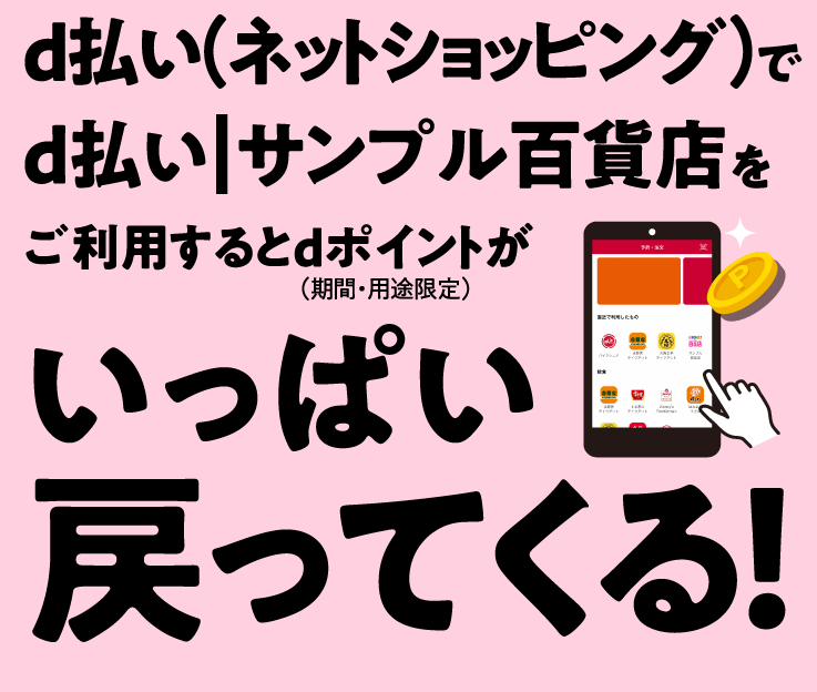 d払いネットショッピングでd払い｜サンプル百貨店をご利用するとdポイントが（期間・用途限定）いっぱい戻ってくる！