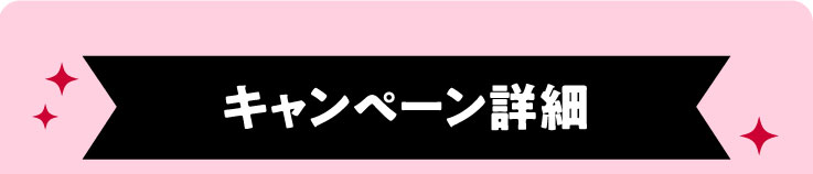 キャンペーン詳細