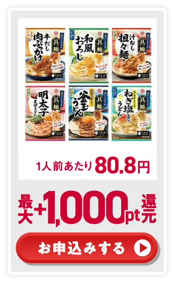 1人前あたり80.8円 最大+1,000pt還元 お申込みする