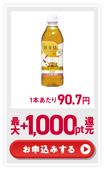 1本あたり90.7円 最大+1,000pt還元 お申込みする