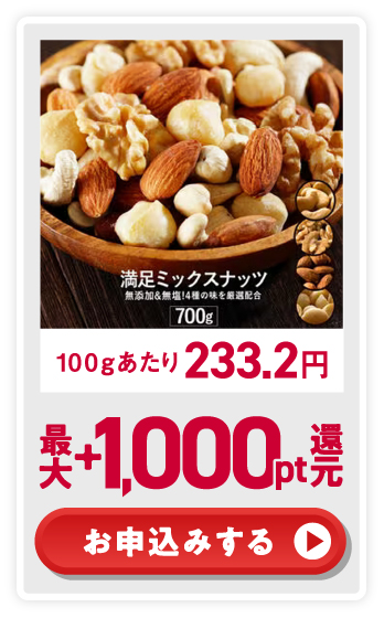 100gあたり233.2円 最大+1,000pt還元 お申込みする
