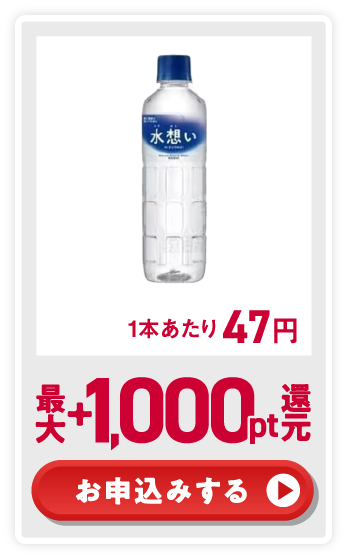 1本あたり47円 最大+1,000pt還元 お申込みする