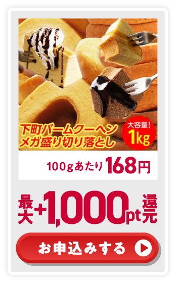 100gあたり168円 最大+1,000pt還元 お申込みする