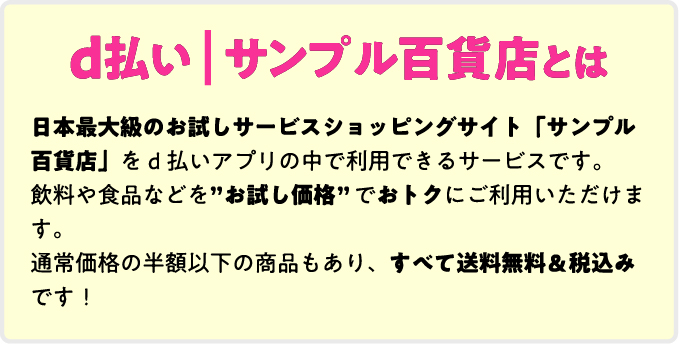 d払い|サンプル百貨店とは
