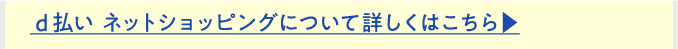 d払い ネットショッピングについて詳しくはこちら