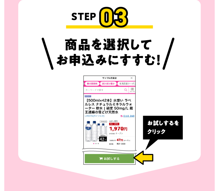 STEP03 商品を選択してお申込みにすすむ!