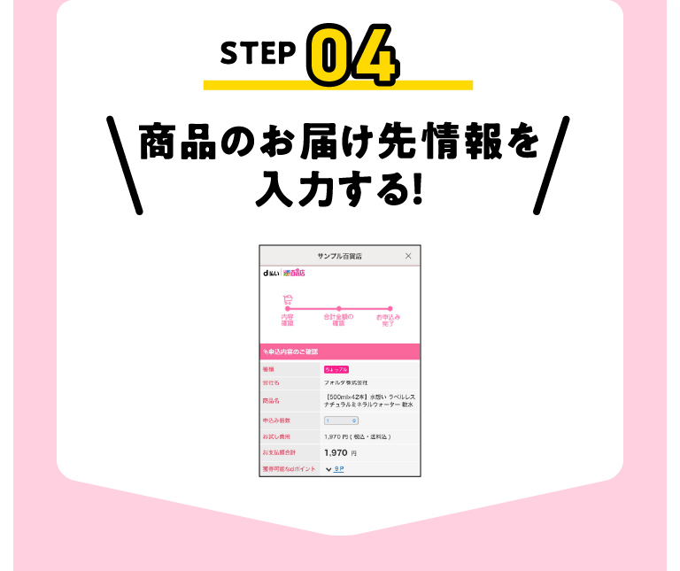 STEP04 商品のお届け先情報を入力する!