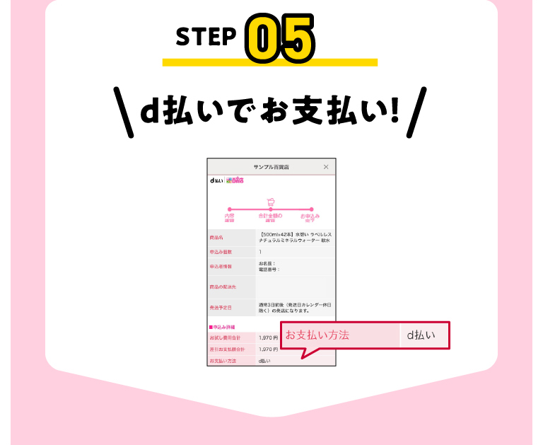 STEP05 d払いでお支払い!