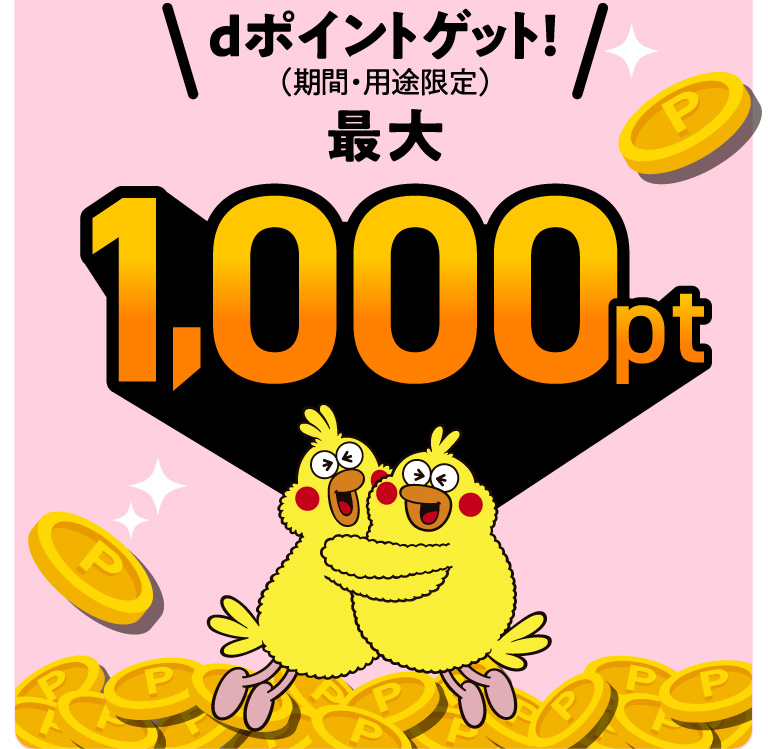 dポイントゲット!(期間・用途限定)最大1,000pt
