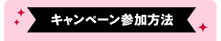 キャンペーン参加方法