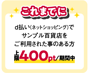 これまでに d払い(ネットショッピング)でサンプル百貨店をご利用された事のある方 上限400pt/期間中