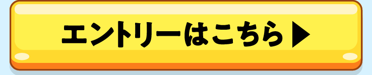 エントリーはこちら