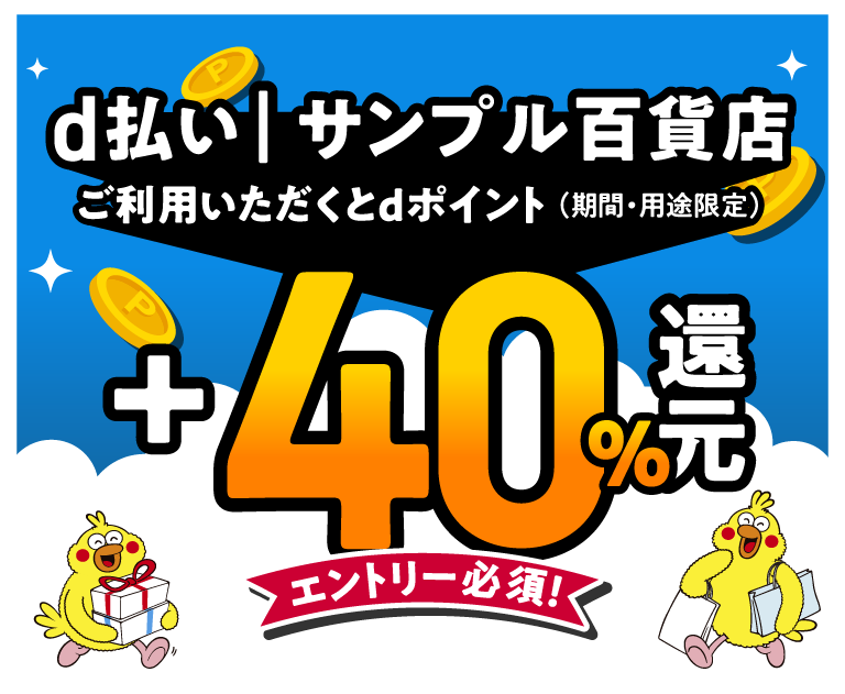 d払い｜サンプル百貨店をご利用いただくとdポイント（期間・用途限定）+40%還元 エントリー必須！