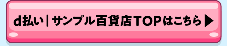 d払い｜サンプル百貨店TOPはこちら
