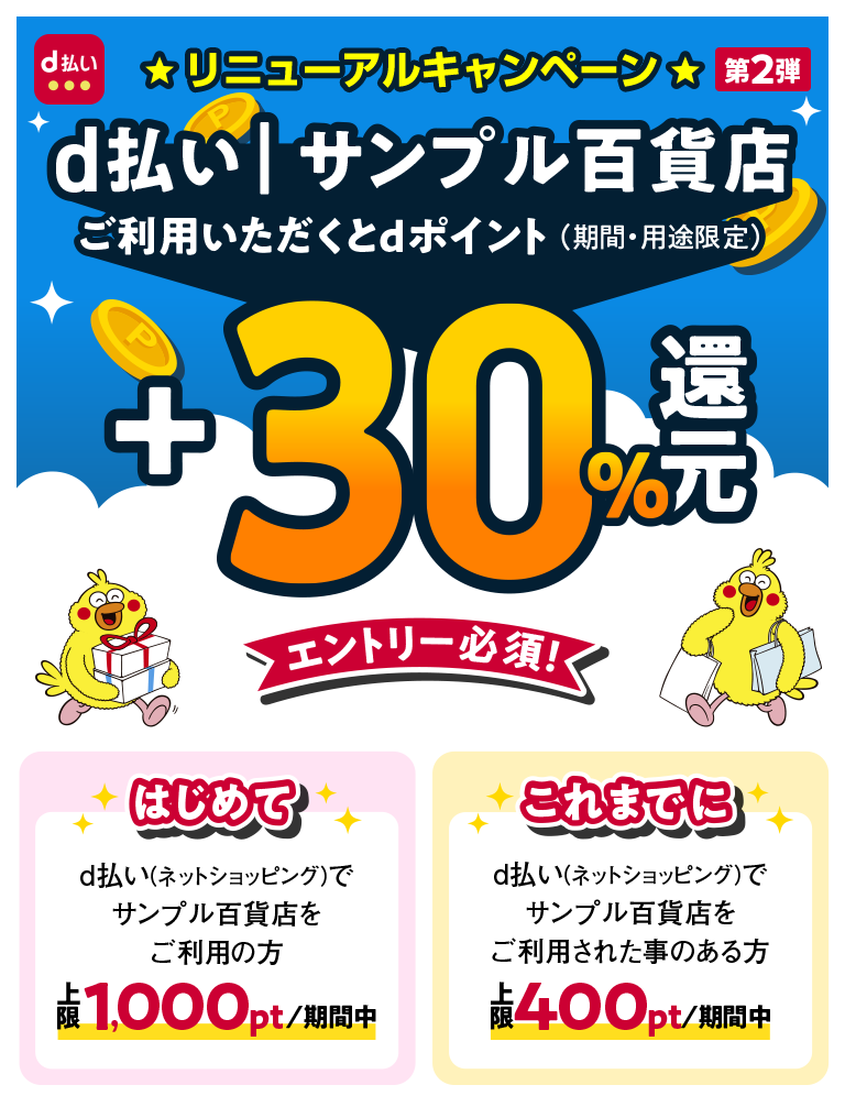 d払い│サンプル百貨店＋30％還元キャンペーン​|キャンペーン期間 2024年7月25日（木）0：00～2024年8月18日（日）23：59｜d払い  - かんたん、便利なスマホ決済