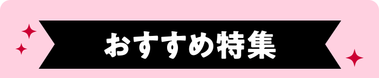 おすすめ特集